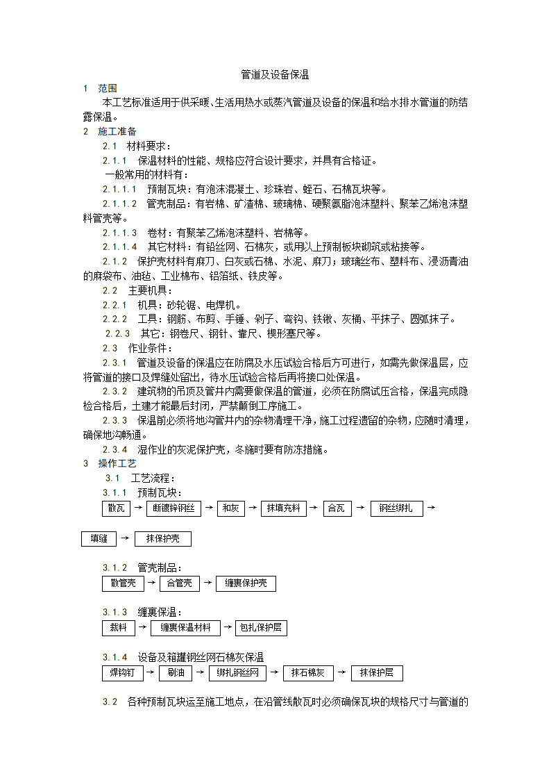 管道及设备保温工艺.doc第1页