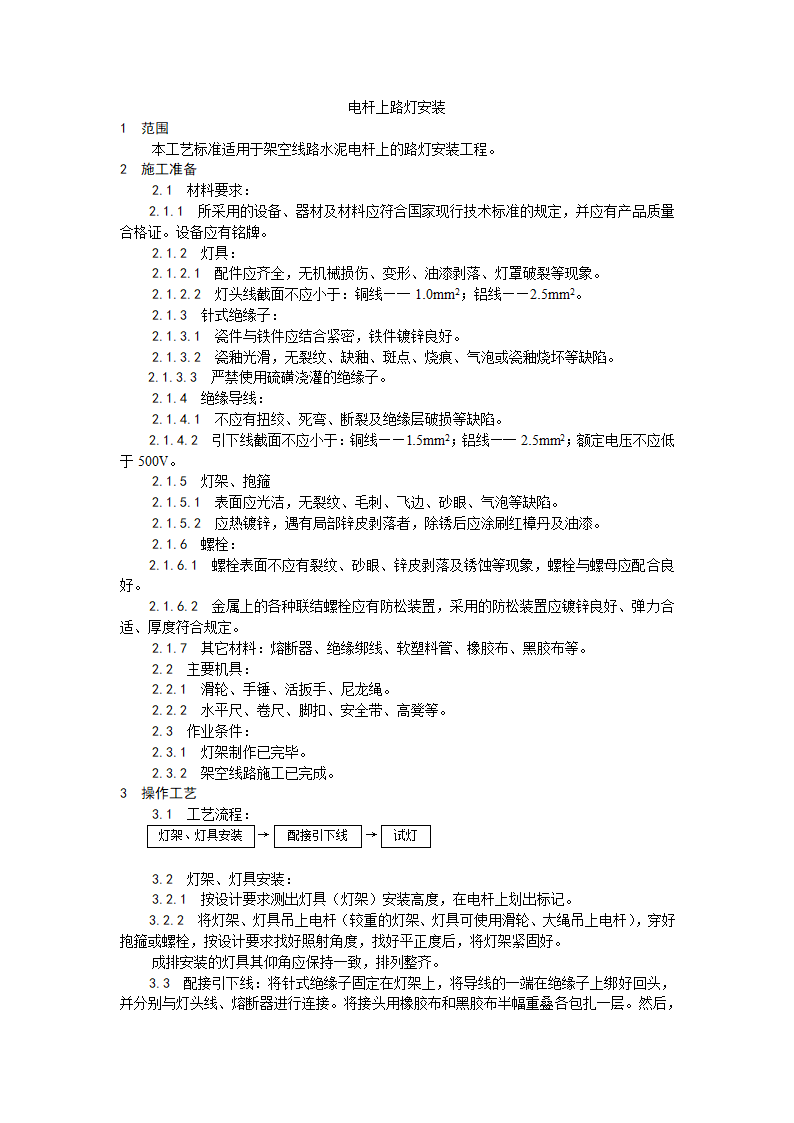 电杆上路灯安装工艺.doc第1页