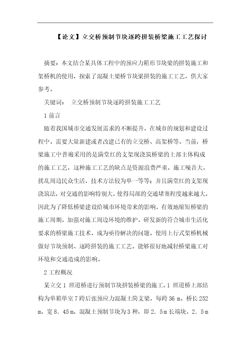 立交桥预制节块逐跨拼装桥梁施工工艺探讨.doc第1页