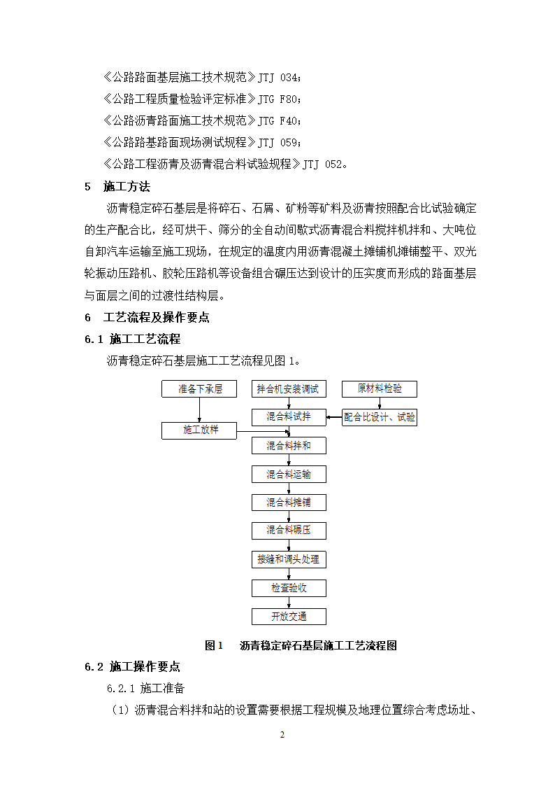 公路面沥青稳定碎石基层施工工艺工法.doc第2页