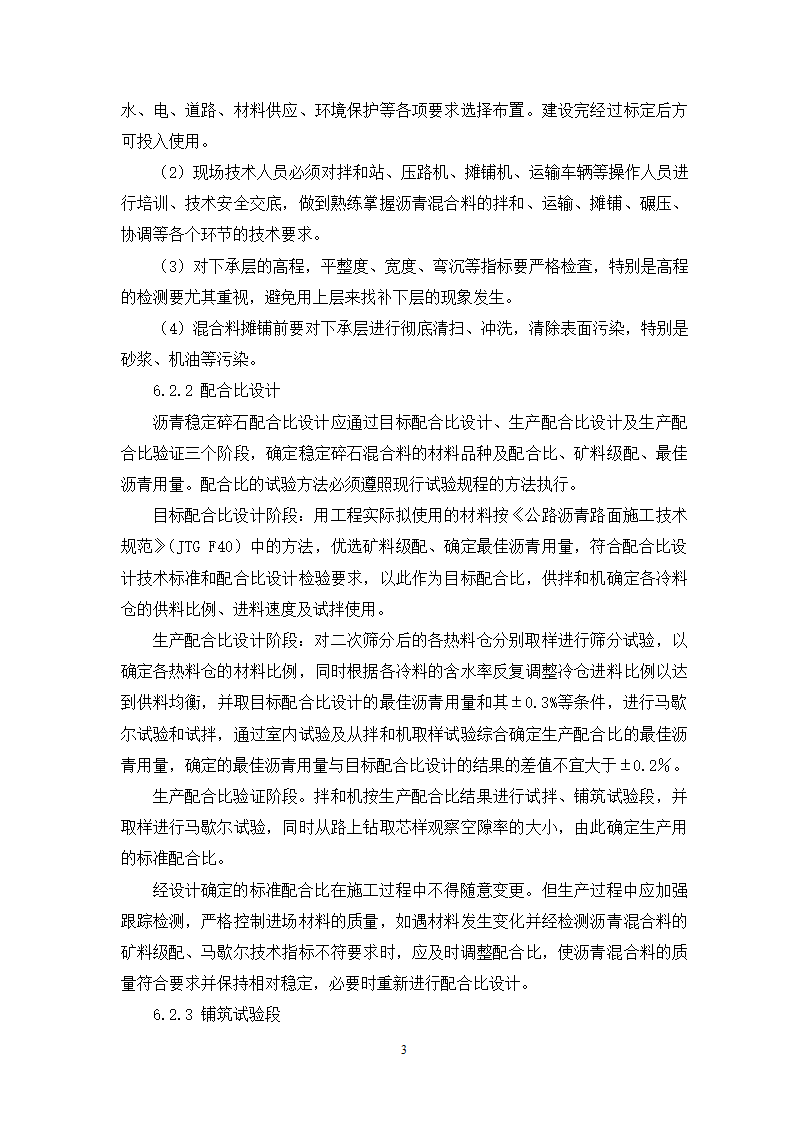 公路面沥青稳定碎石基层施工工艺工法.doc第3页