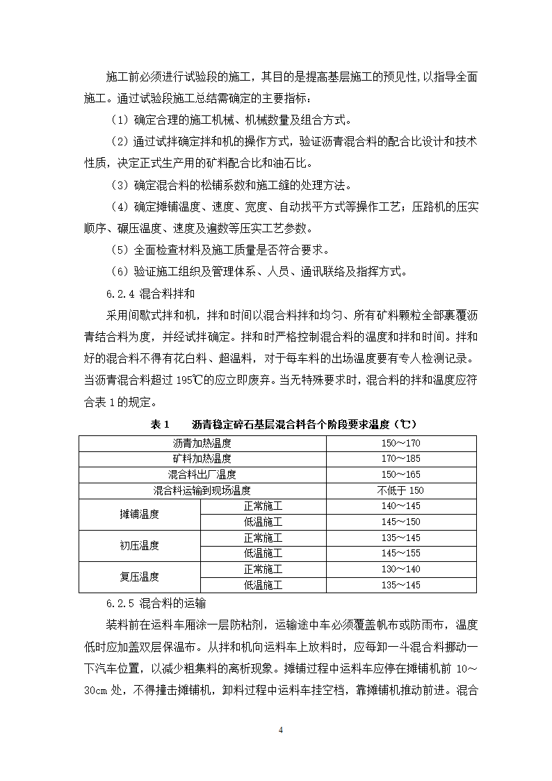 公路面沥青稳定碎石基层施工工艺工法.doc第4页