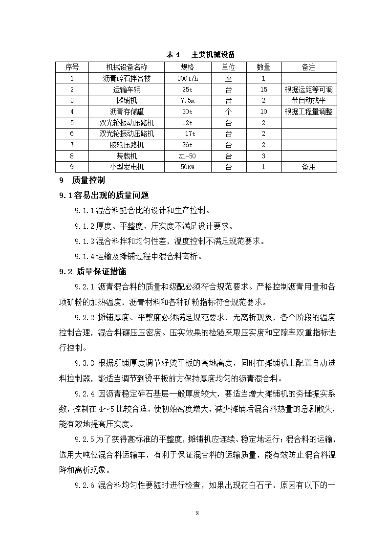 公路面沥青稳定碎石基层施工工艺工法.doc第8页