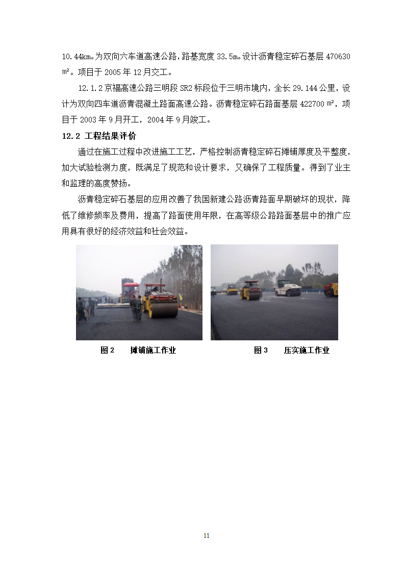 公路面沥青稳定碎石基层施工工艺工法.doc第11页