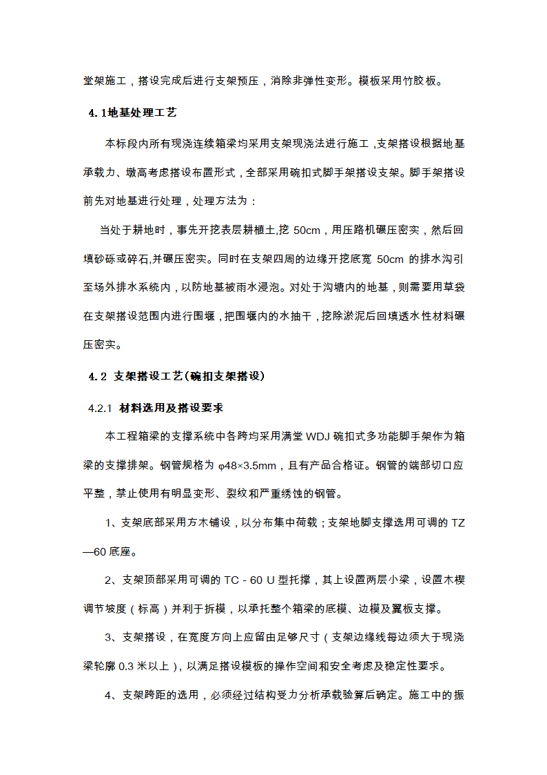 现浇连续箱梁施工方案与关键技术工艺.doc第3页