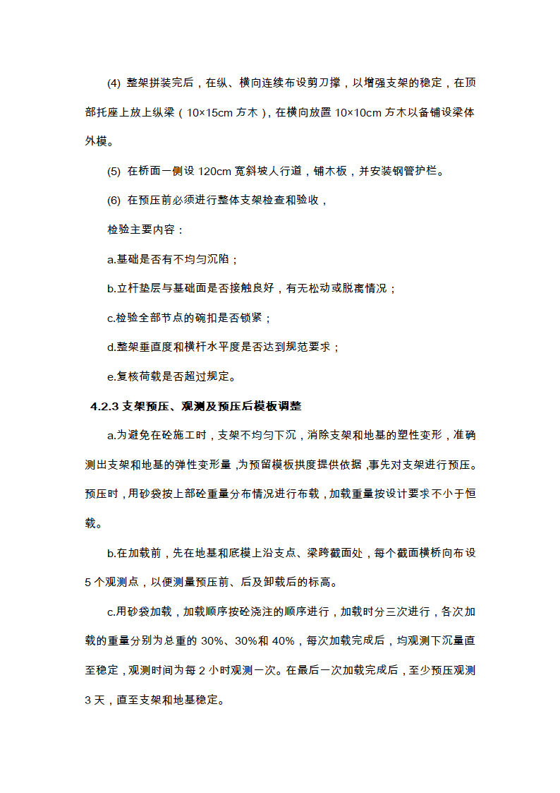 现浇连续箱梁施工方案与关键技术工艺.doc第7页