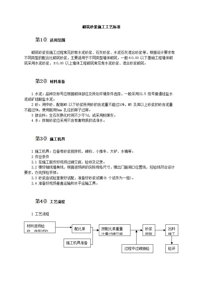 砌筑砂浆施工工艺标准.doc第1页