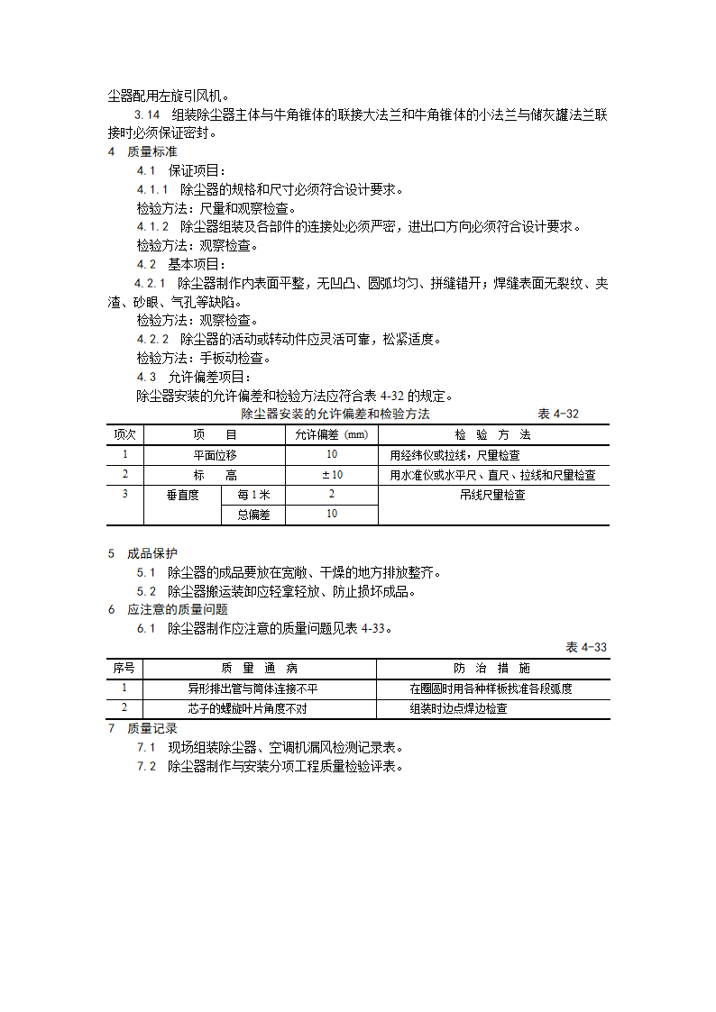 除尘器制作与安装工艺.doc第2页