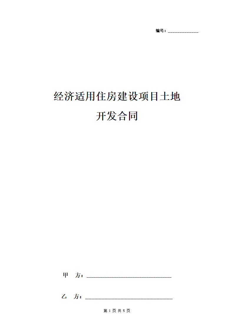 经济适用住房建设项目土地开发合同协议书范本.doc