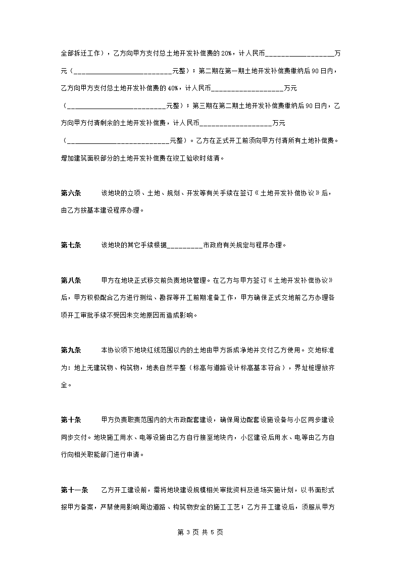 经济适用住房建设项目土地开发合同协议书范本.doc第3页