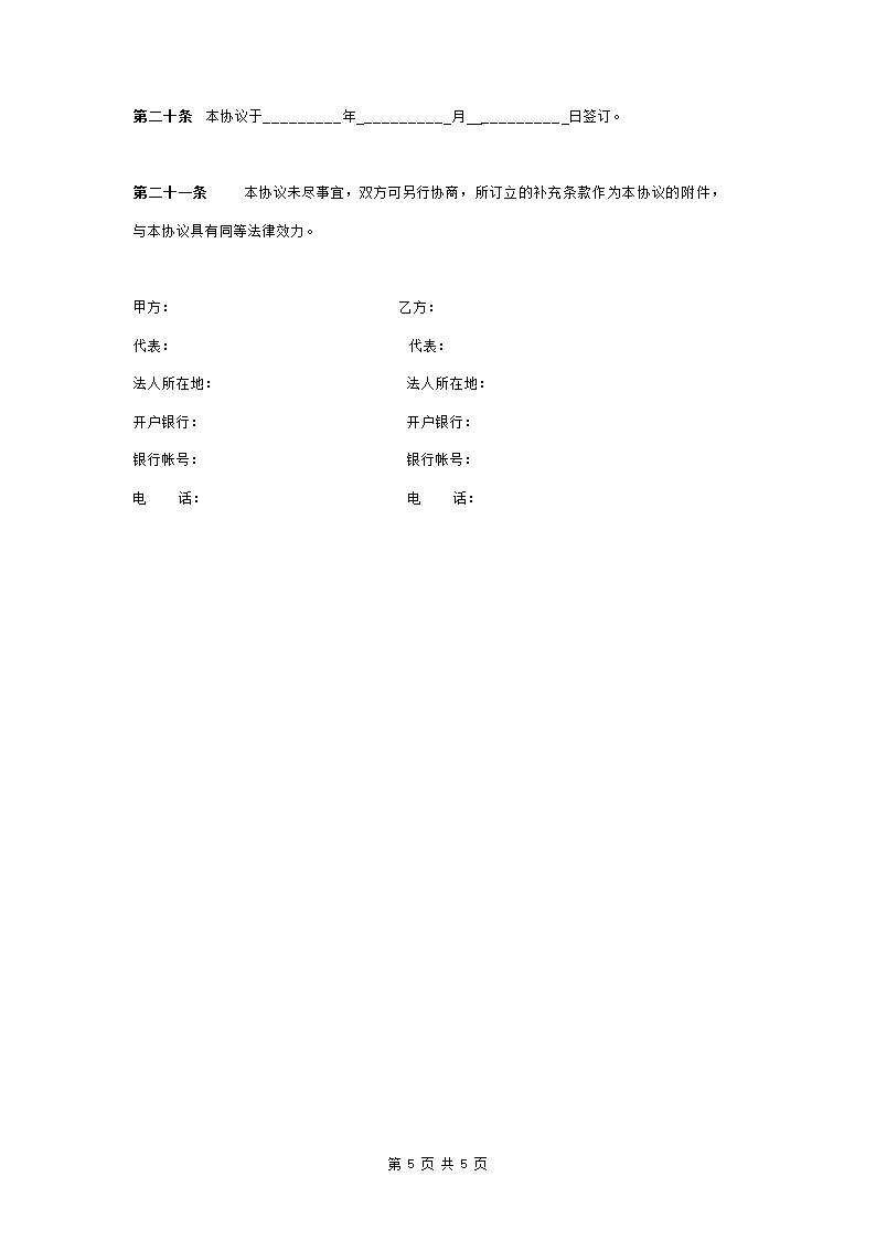 经济适用住房建设项目土地开发合同协议书范本.doc第5页