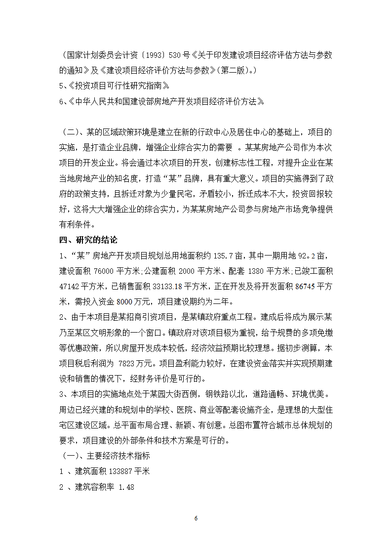 某房地产开发项目.doc第6页