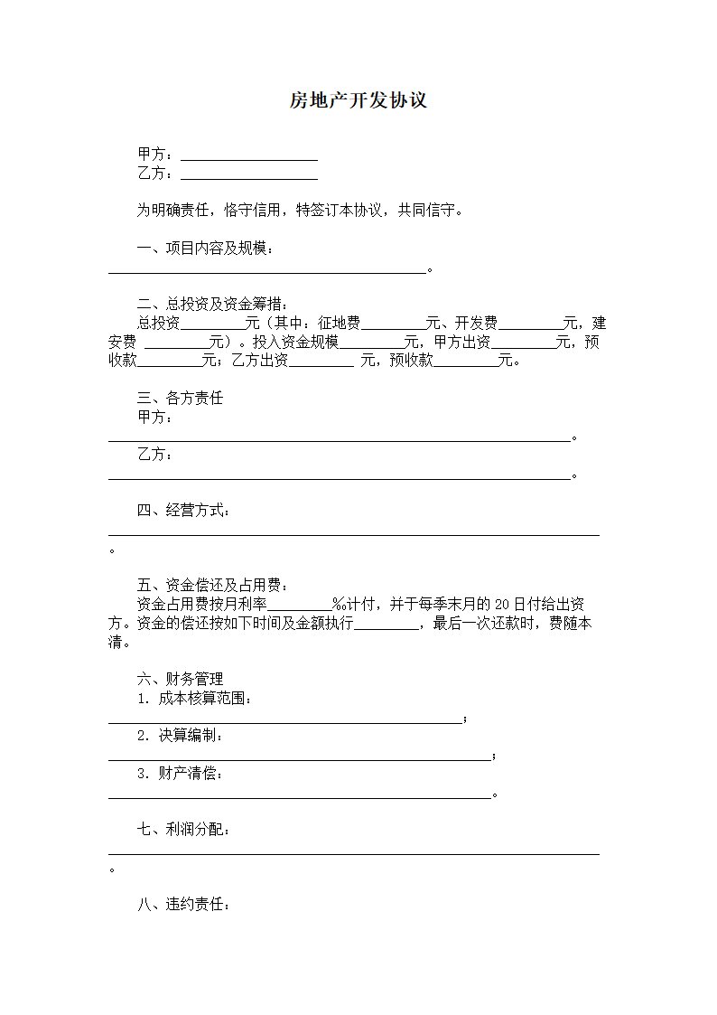 房地产开发协议范本.doc