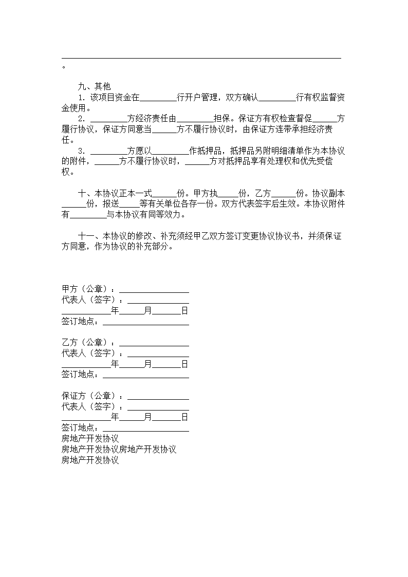 房地产开发协议范本.doc第2页