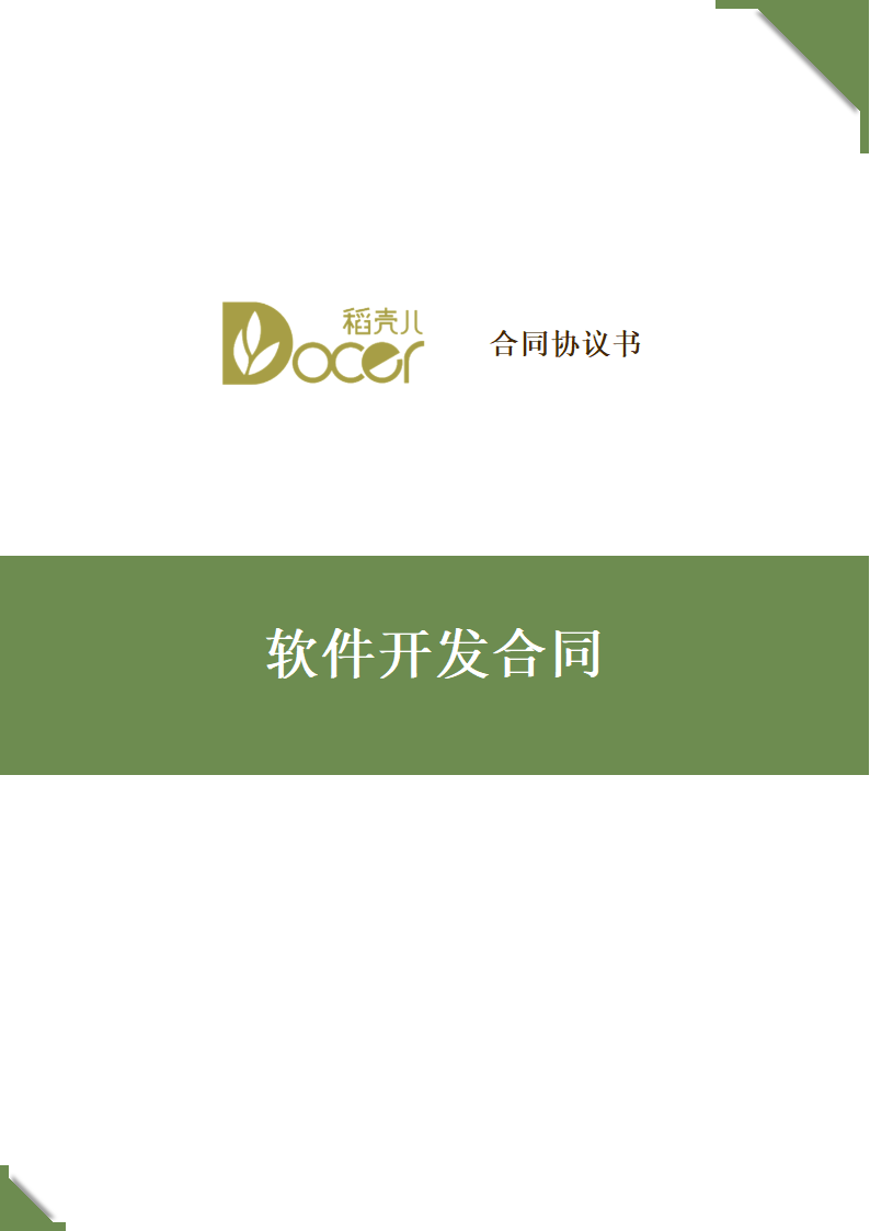 软件开发合同.docx第1页