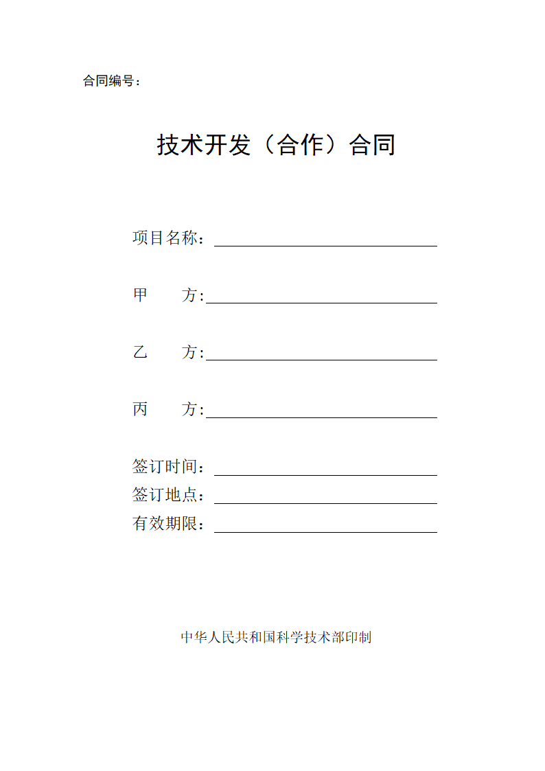 技术开发合同范本.doc第1页