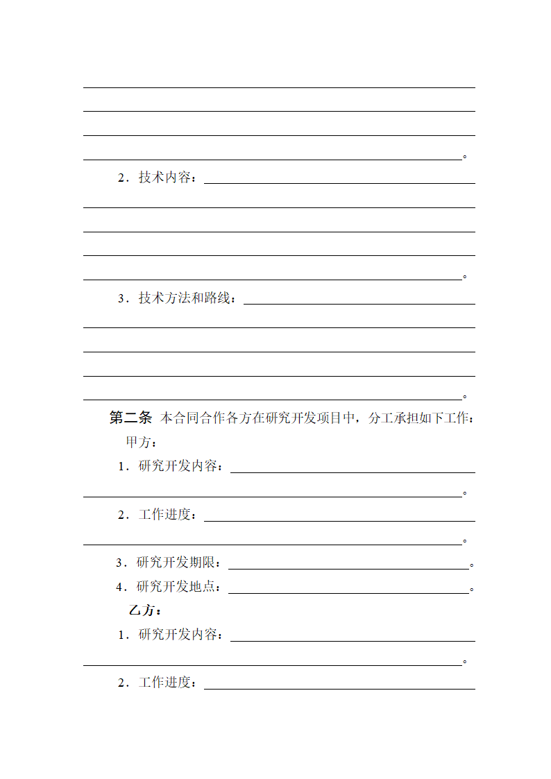 技术开发合同范本.doc第4页