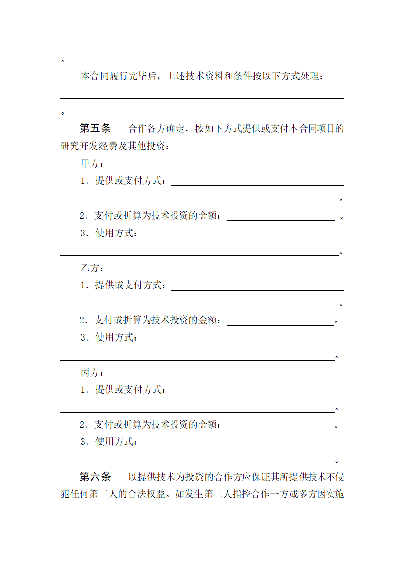 技术开发合同范本.doc第6页