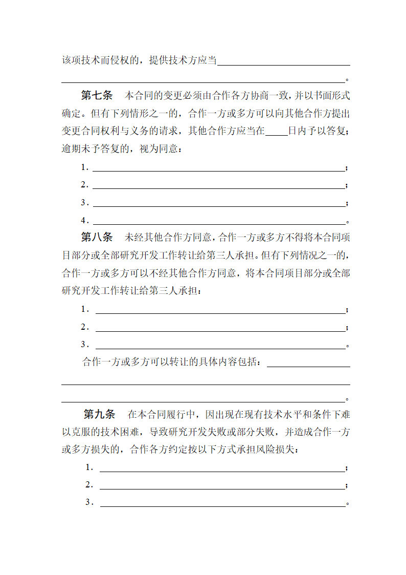 技术开发合同范本.doc第7页