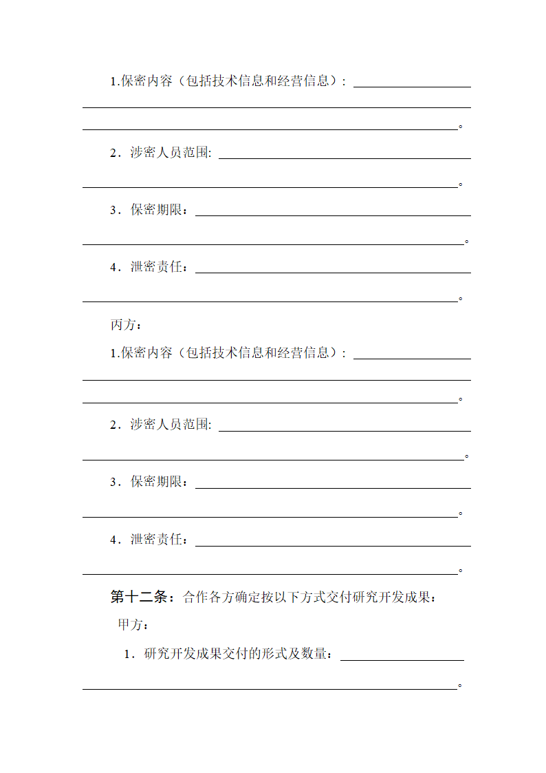 技术开发合同范本.doc第9页