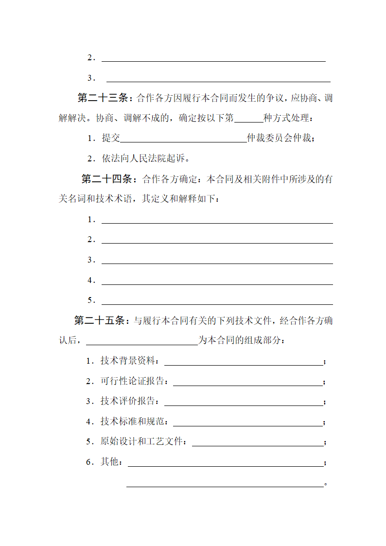 技术开发合同范本.doc第15页