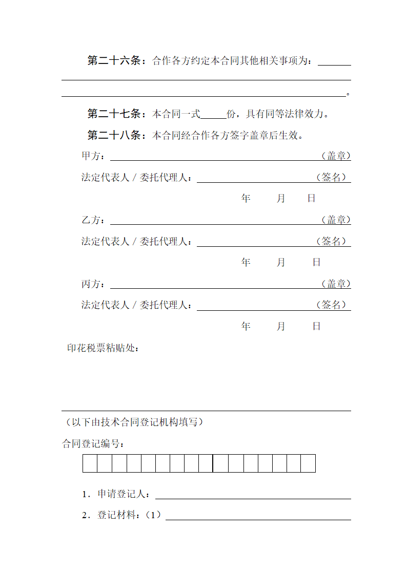 技术开发合同范本.doc第16页