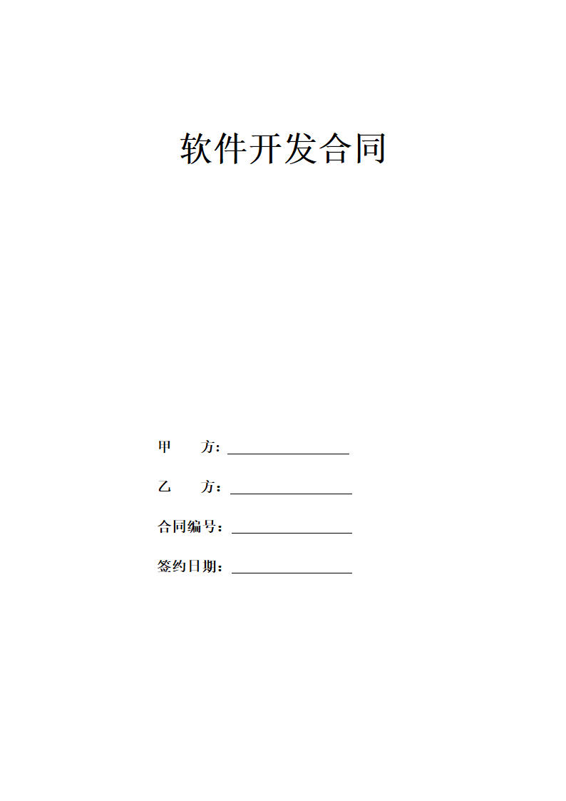 软件开发合同.docx