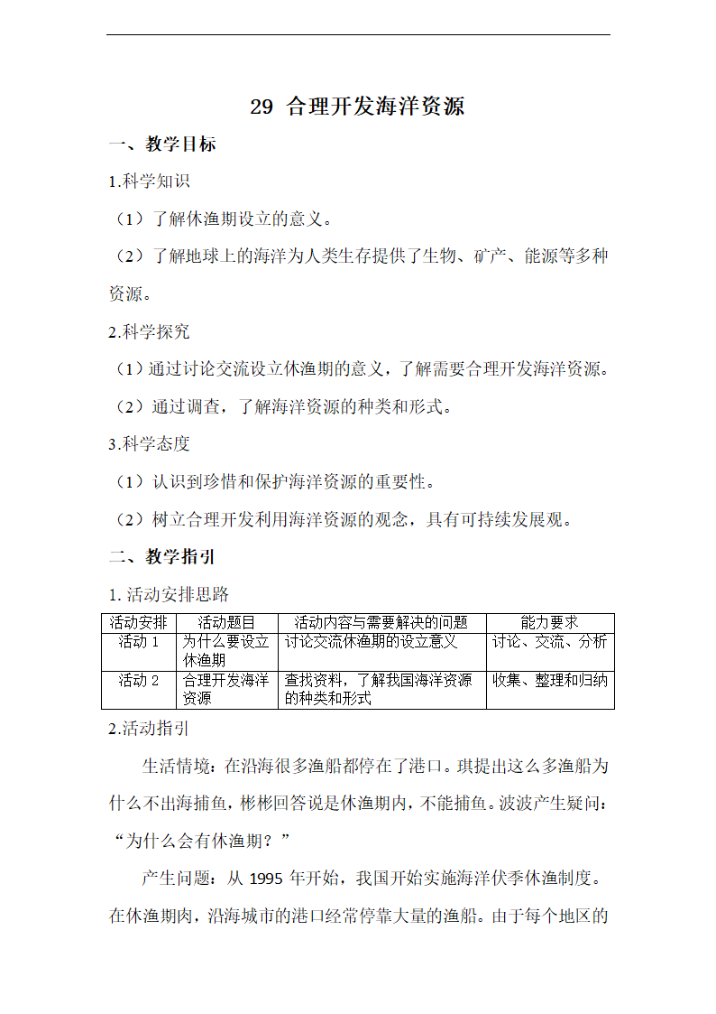 29 合理开发海洋资源 教案.doc第1页