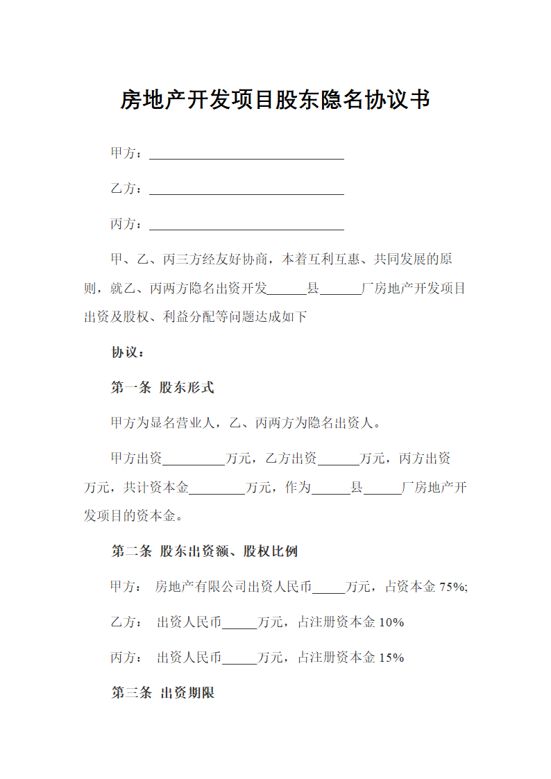 房地产开发项目股东隐名协议书示范文本.docx第1页