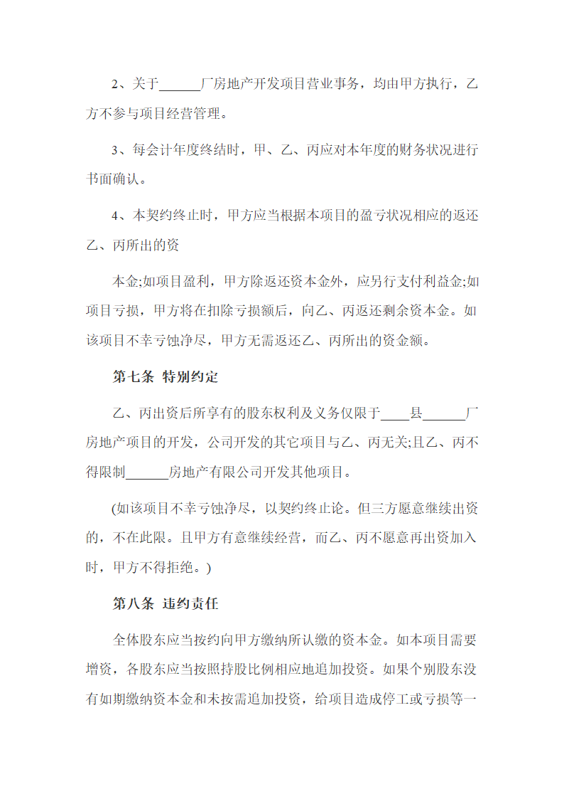 房地产开发项目股东隐名协议书示范文本.docx第3页