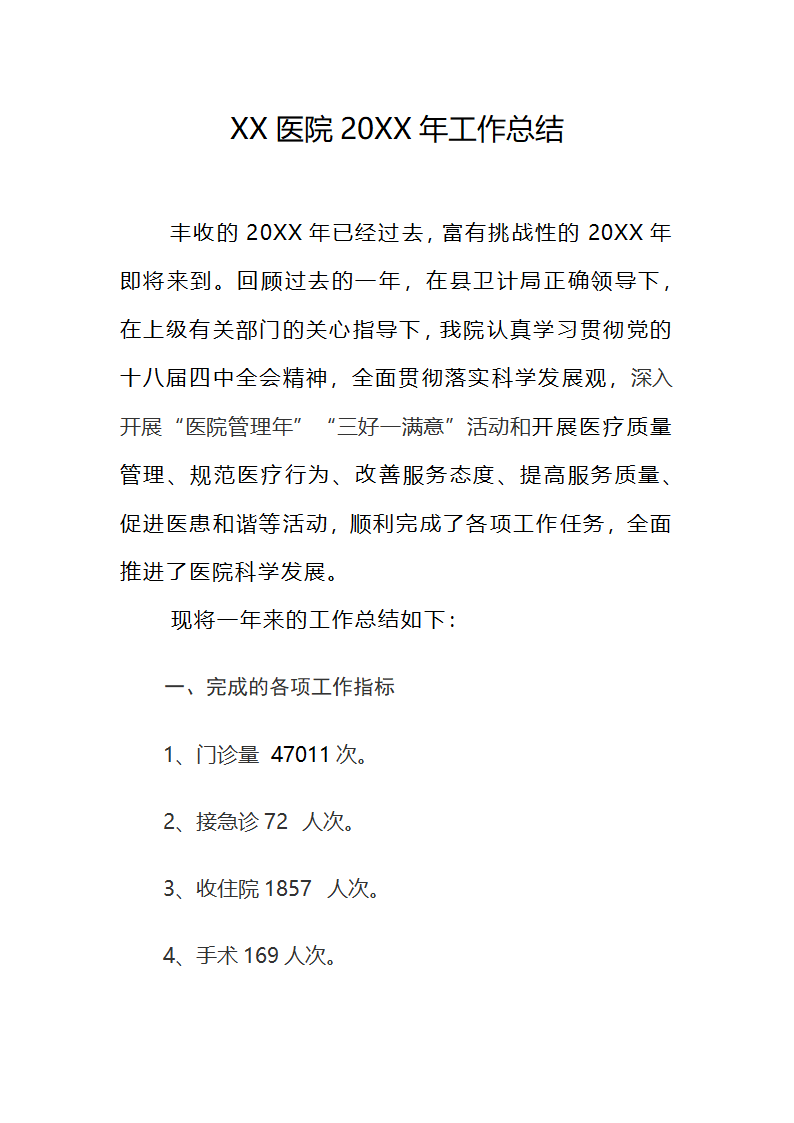 医院年终工作总结.docx