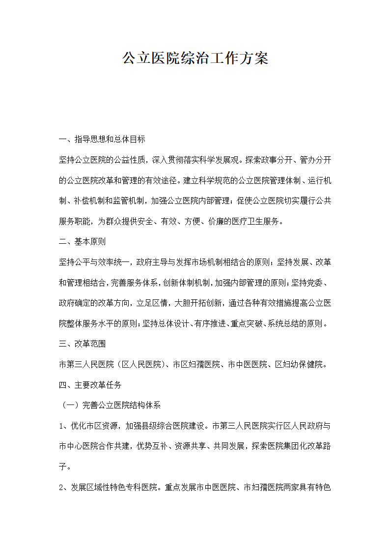 公立医院综治工作方案.docx