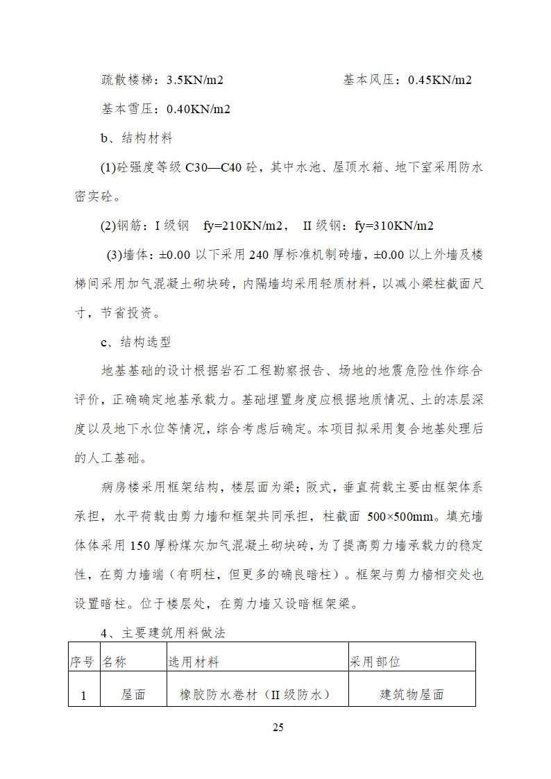 人民医院病房楼迁建项目.doc第25页