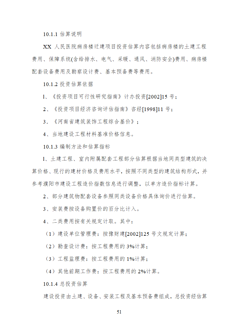 人民医院病房楼迁建项目.doc第51页