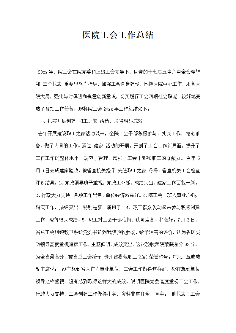 最新医院工会工作总结.docx