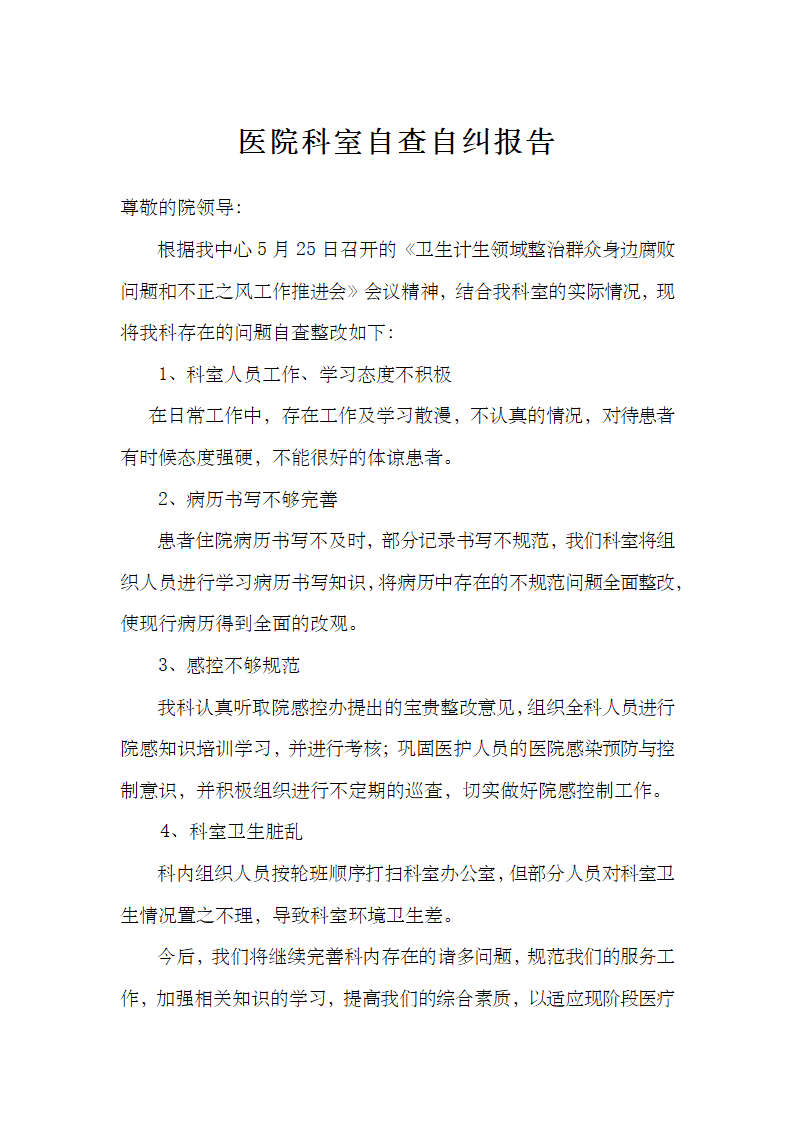 医院科室自查自纠报告.docx