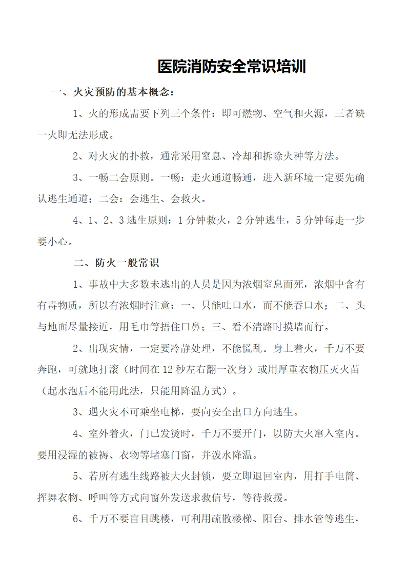 医院消防安全常识培训.docx