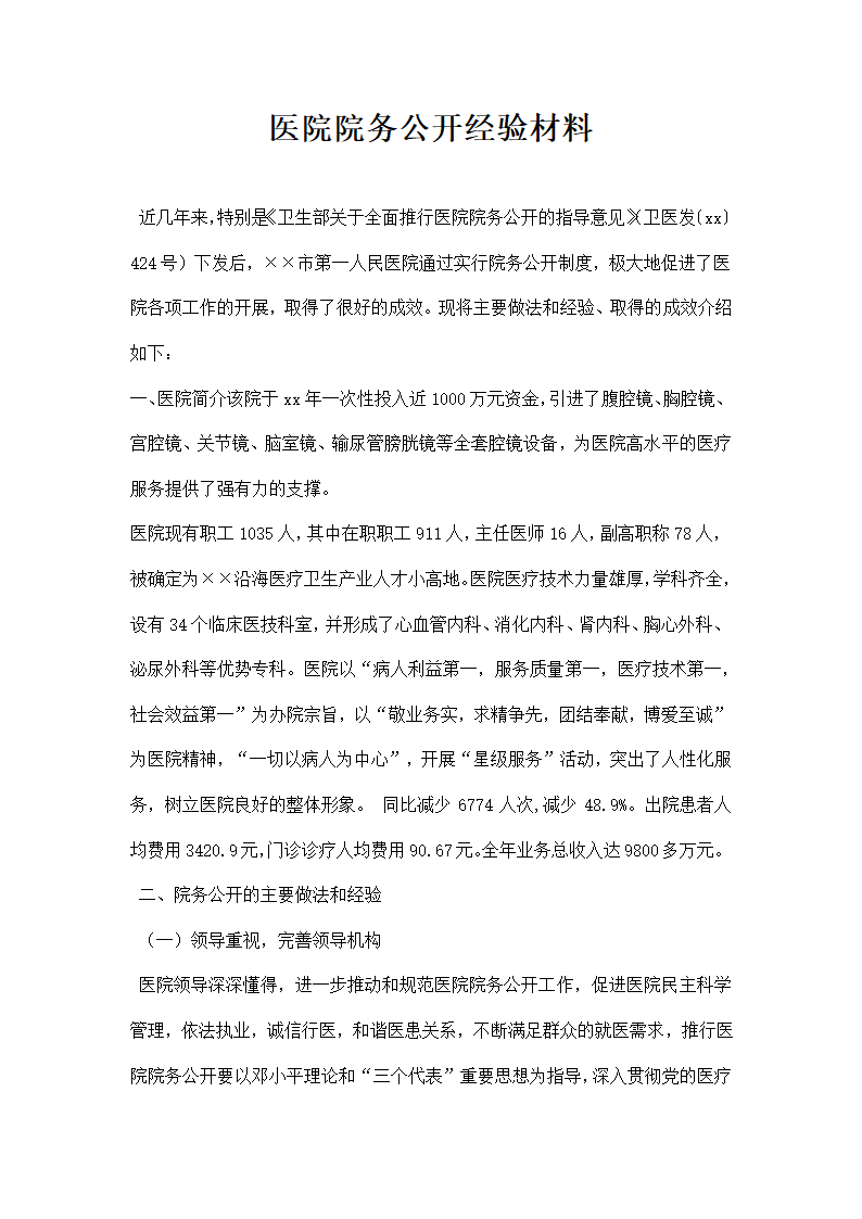 医院院务公开经验材料.docx