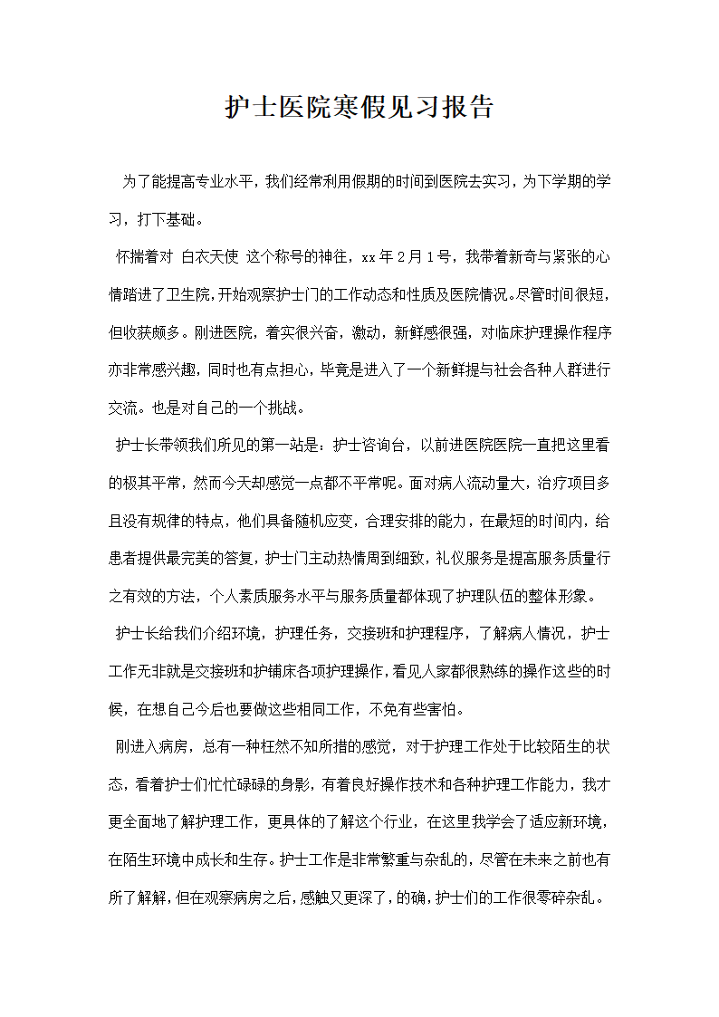 护士医院寒假见习报告.docx