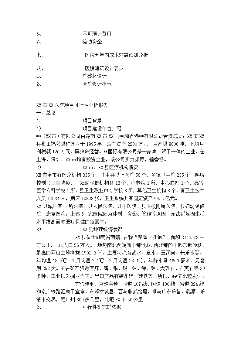 医院项目可行性分析报告.doc第2页