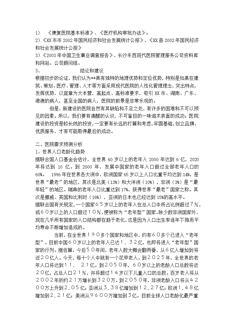 医院项目可行性分析报告.doc第3页