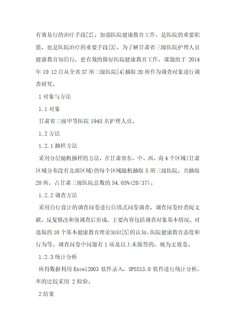 医院护理人员健康教育分析.docx第2页