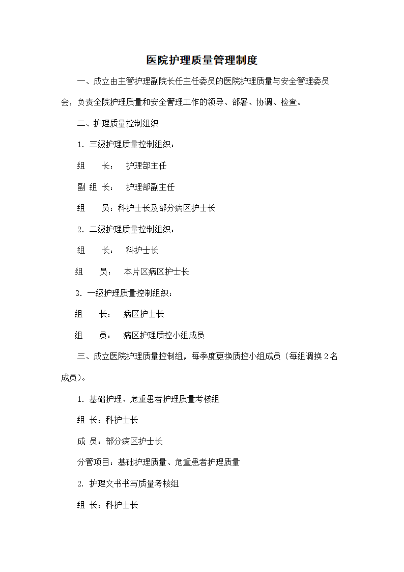 医院护理质量管理制度.docx