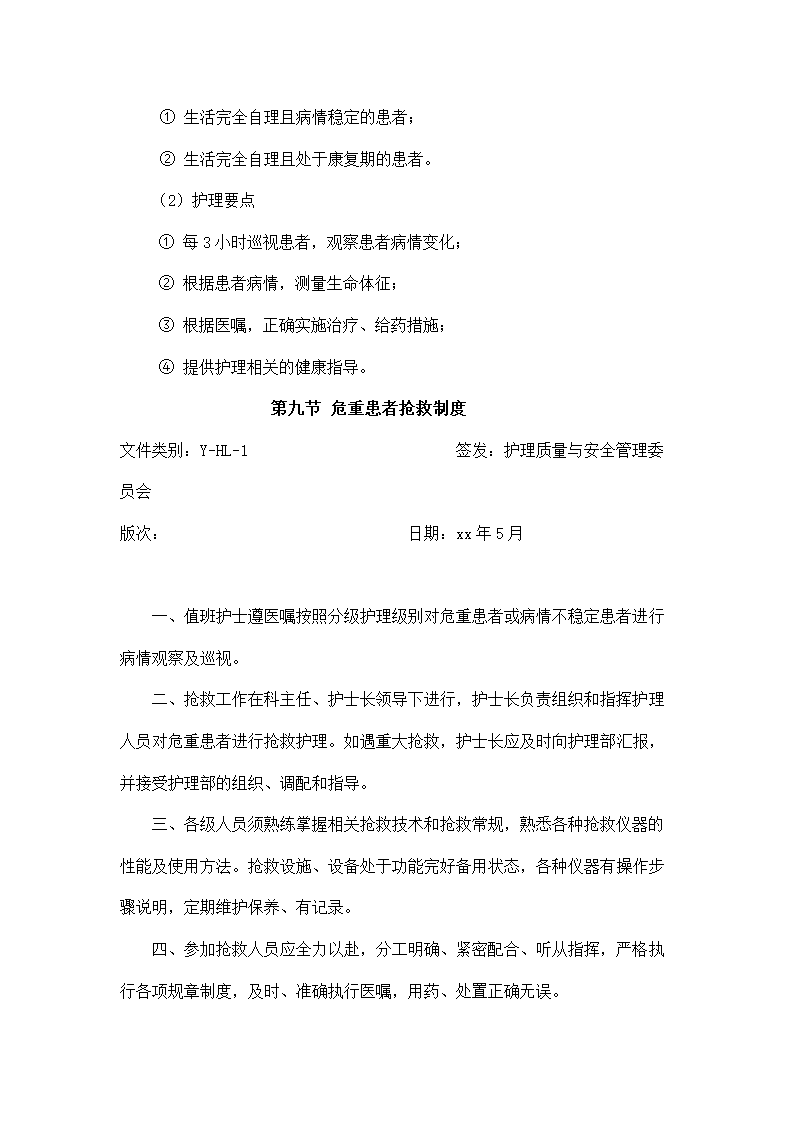 医院护理质量管理制度.docx第9页