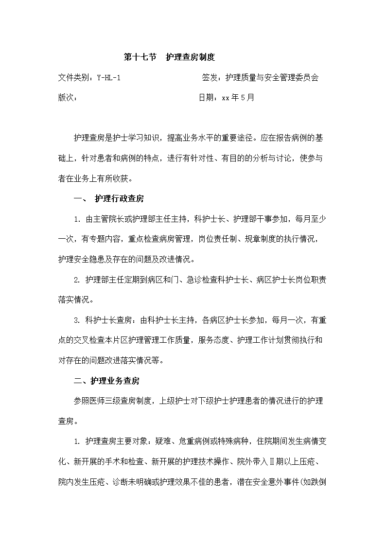 医院护理质量管理制度.docx第28页