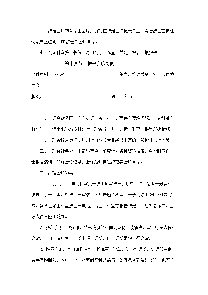 医院护理质量管理制度.docx第32页