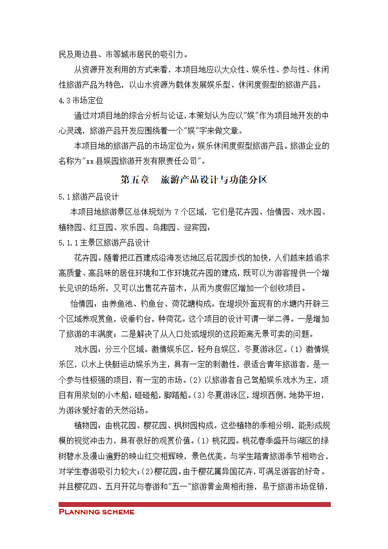 旅游度假区项目策划总体方案.doc第12页