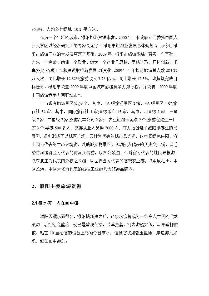 濮阳市旅游资源评价.doc第3页