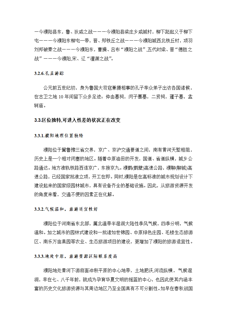 濮阳市旅游资源评价.doc第7页