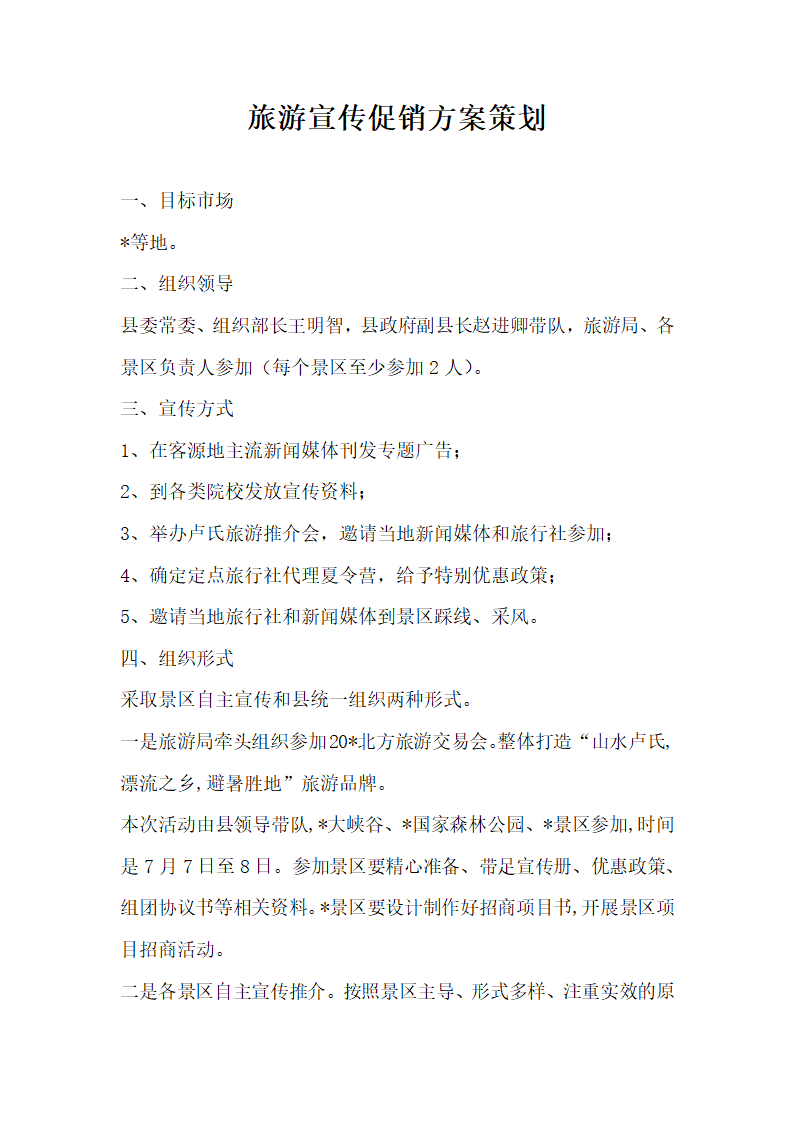 旅游宣传促销方案策划.docx第1页